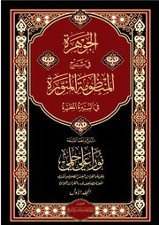 الجوهرة في شرح المنظومة المنورة في السيرة المطهرة 1/2