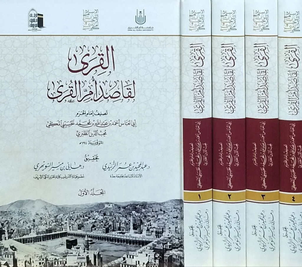 القرى لقاصد ام القرى - 1/4