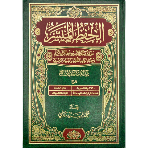الحفظ الميسر برواية ورش