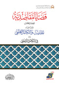 قضايا مقاصدية الكتاب 5 المقاصد والتكامل العلمي في التكامل الداخلي