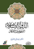 الدولة الإسلامية المفهوم والإمكان