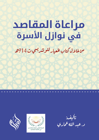 إعمال المقاصد في نوازل الأسرة