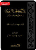 شرح المنظومة البيقونية في مصطلح أهل الحديث والأثر