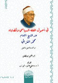 في أصول الفقه السياسي وقضاياه عند الشيخ الإمام ‏محمد الغزالي – عرض وتأصيل وتحليل