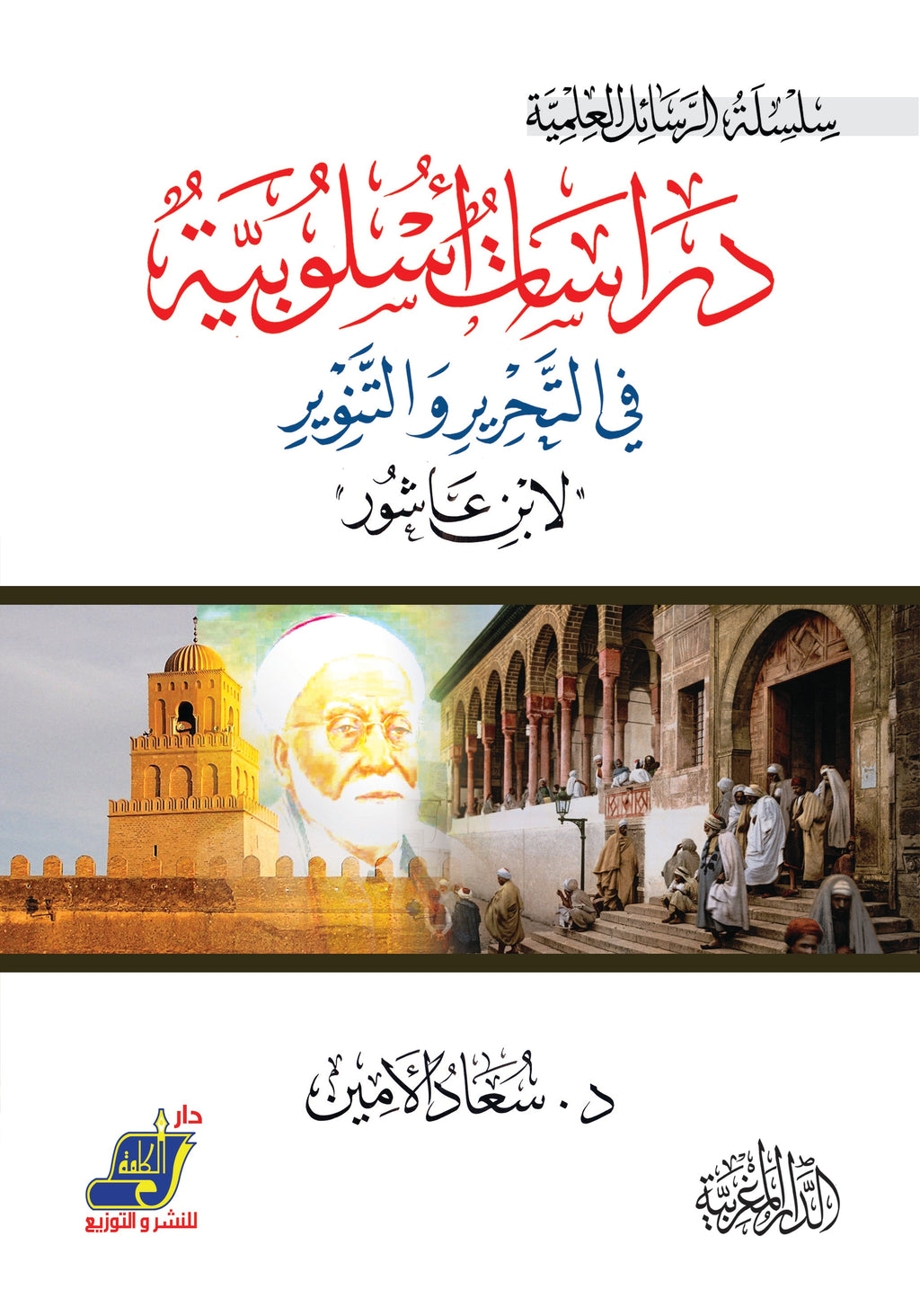دراسات أسلوبية في "التحرير والتنوير" لابن عاشور