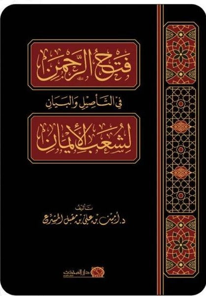 فتح الرحمن في التأصيل والبيان لشعب الايمان