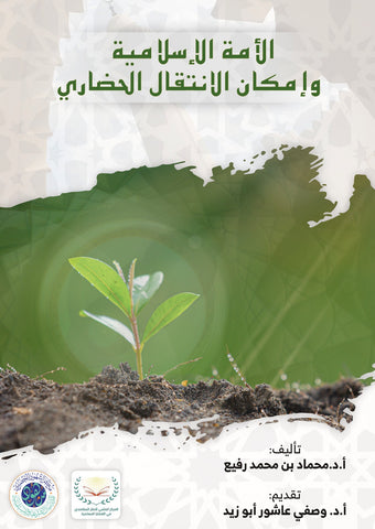 الأمة الإسلامية وإمكان الانتقال الحضاري
