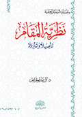 نظرية المقام – تأصيلا وتنزيلا
