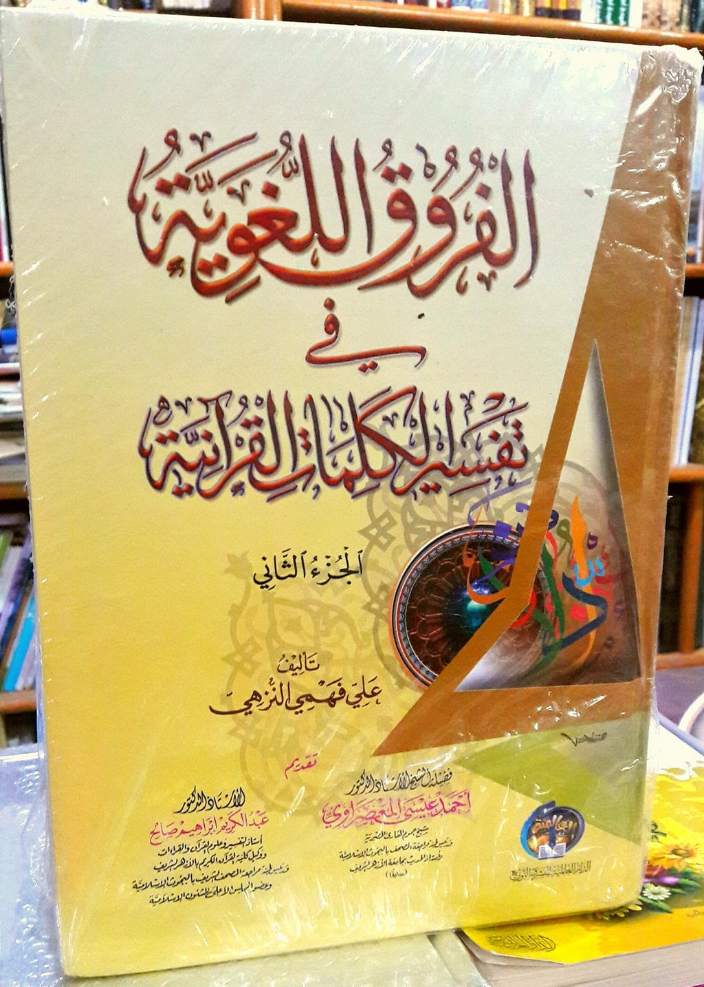 الفروق اللغوية في تفسير الكلمات القرانية 1/2
