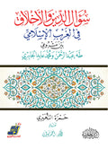 سؤال الدين والأخلاق في الغرب الإسلامي بين مشروعي طه عبد الرحمن ومحمد عابد الجابري