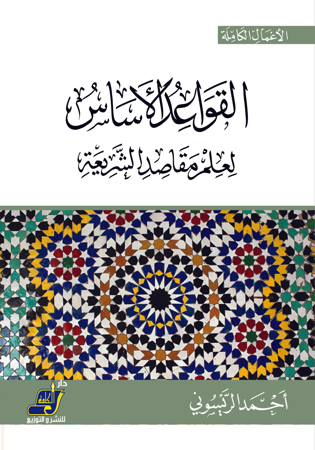 القواعد الأساس لعلم مقاصد الشريعة
