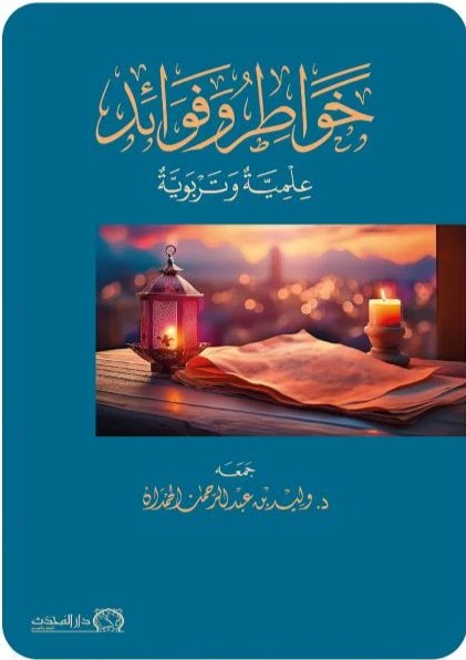 خواطر وفوائد علمية وتربوية