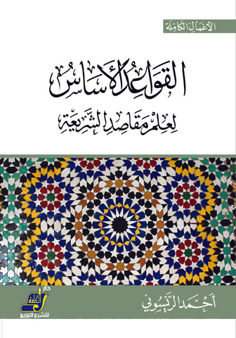 القواعد الأساس لعلم مقاصد الشريعة