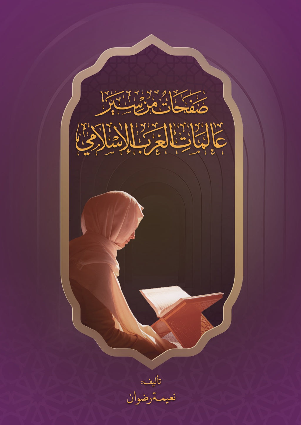 صفحات من سير عالمات الغرب الإسلامي
