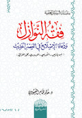 فقه النوازل ودعاه الاصلاح في العصر الحديث ( ابن ‏باديس –النورسي –المودودي – الغزالي )‏