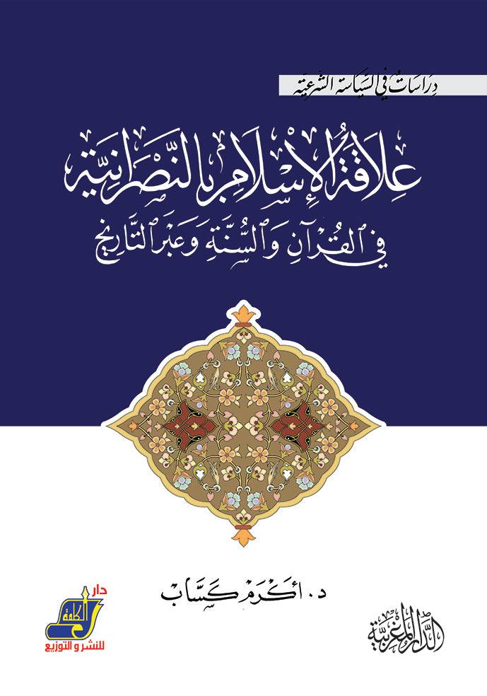 علاقة الإسلام بالنصرانية في القرآن والسنة وعبر التاريخ