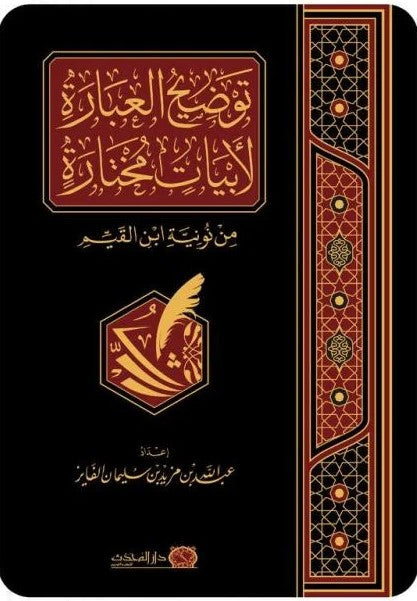 توضيح العبارة لابيات مختارة