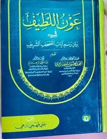 عون اللطيف في بيان رسم آيات المصحف الشريف