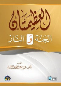 العظيمتان الجنة والنار
