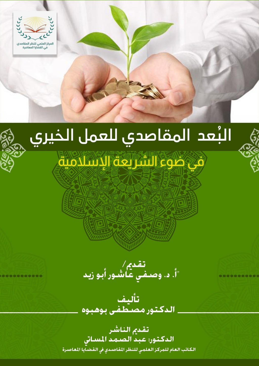 البعد المقاصدي في العمل الخيري