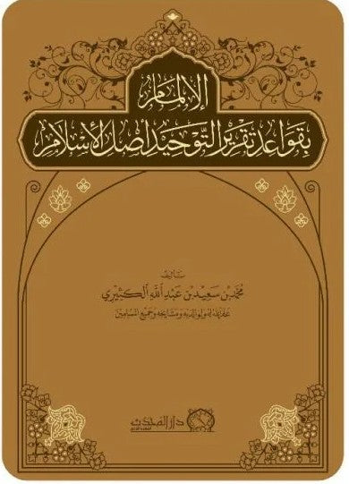 الالمام بقواعد تقرير التوحيد اصل الاسلام