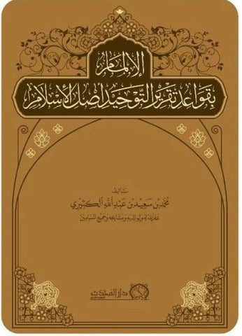 الالمام بقواعد تقرير التوحيد اصل الاسلام