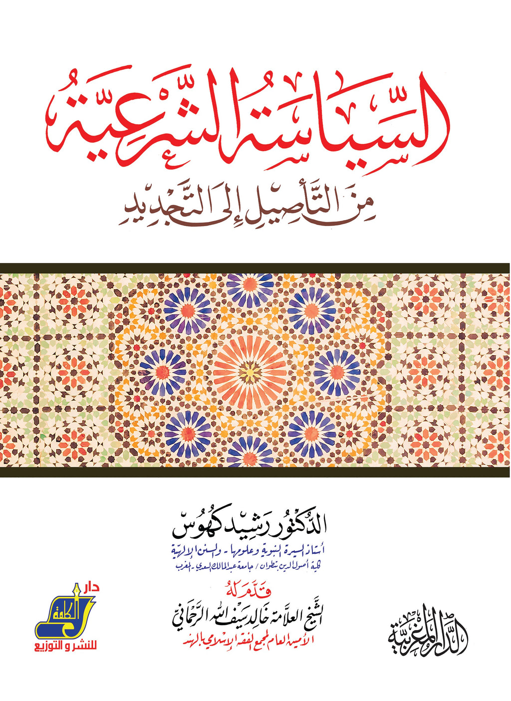 السياسة الشرعية من الـتأصيل إلى التجديد
