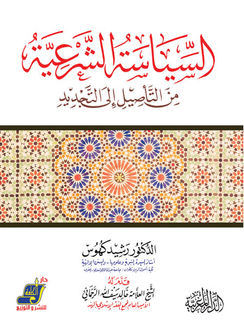 السياسة الشرعية من الـتأصيل إلى التجديد