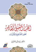 الطب النفسي المعاصر تطور المفاهيم والمقاربات
