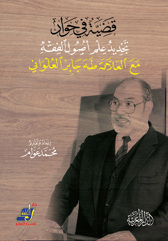 قضية في حوار تجديد علم اصول الفقه مع العلامة طه جابر العلواني