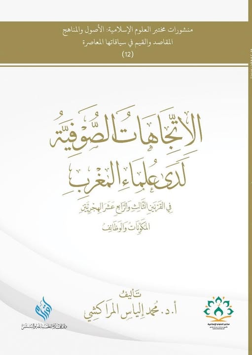 الاتجاهات الصوفية لدي علماء المغرب
