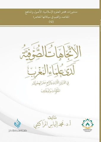 الاتجاهات الصوفية لدي علماء المغرب