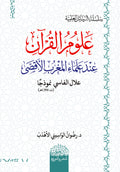 علوم القران عند علماء المغرب الأقصي ( علال ‏الفاسي نموذجا )‏