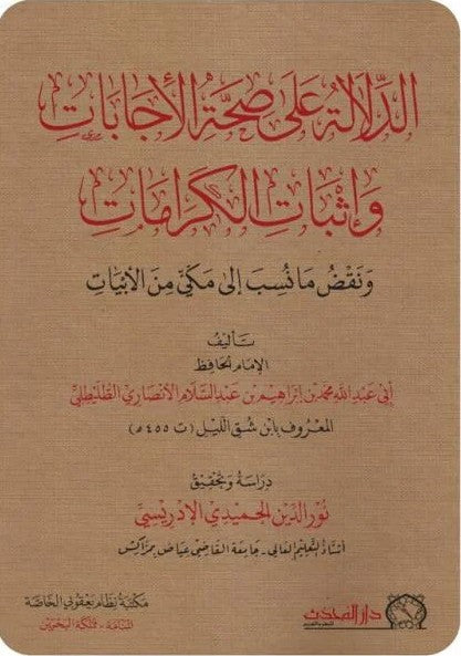 الدلالة على صحة الاجابات واثبات الكرامات