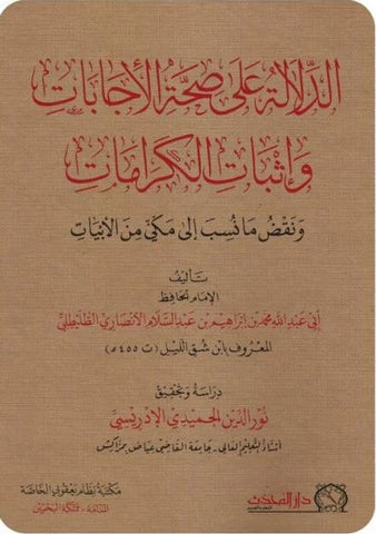 الدلالة على صحة الاجابات واثبات الكرامات