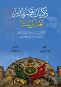 ذكريات قصر يلدز تحسين باشا كبير كتاب ديوان البلاط السلطاني الخاص بالسلطان عبد الحميد الثاني في قصر يلدز