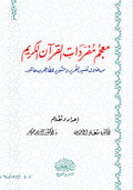 معجم مفردات القرآن الكريم من خلال تفسير التحرير ‏والتنوير للطاهر بن عاشور