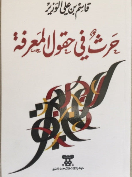 حرث في حقول المعرفة