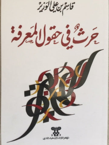 حرث في حقول المعرفة