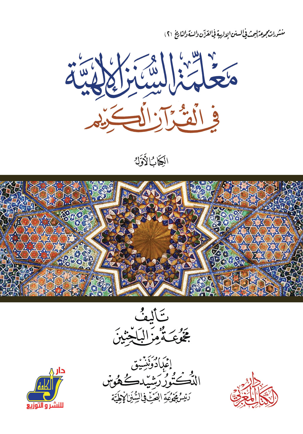 معلمة السنن الإلهية في القران الكريم الكتاب الأول
