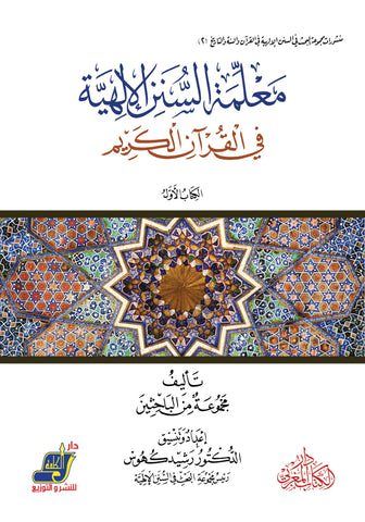 معلمة السنن الإلهية في القران الكريم الكتاب الأول