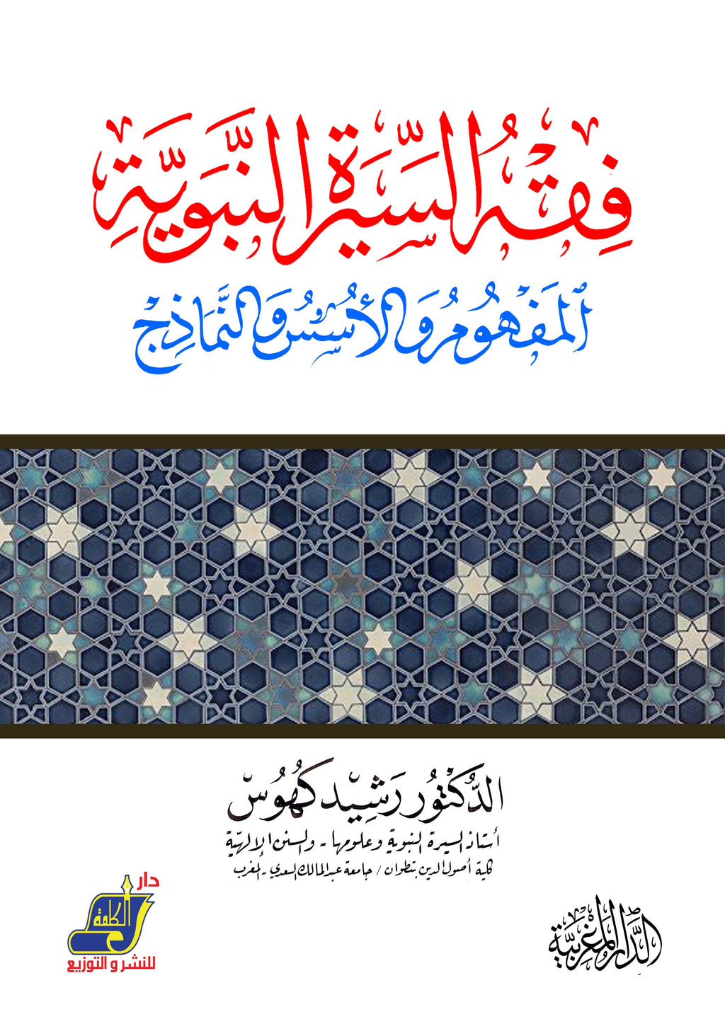 فقة السيرة المفهوم والأسس والنماذج