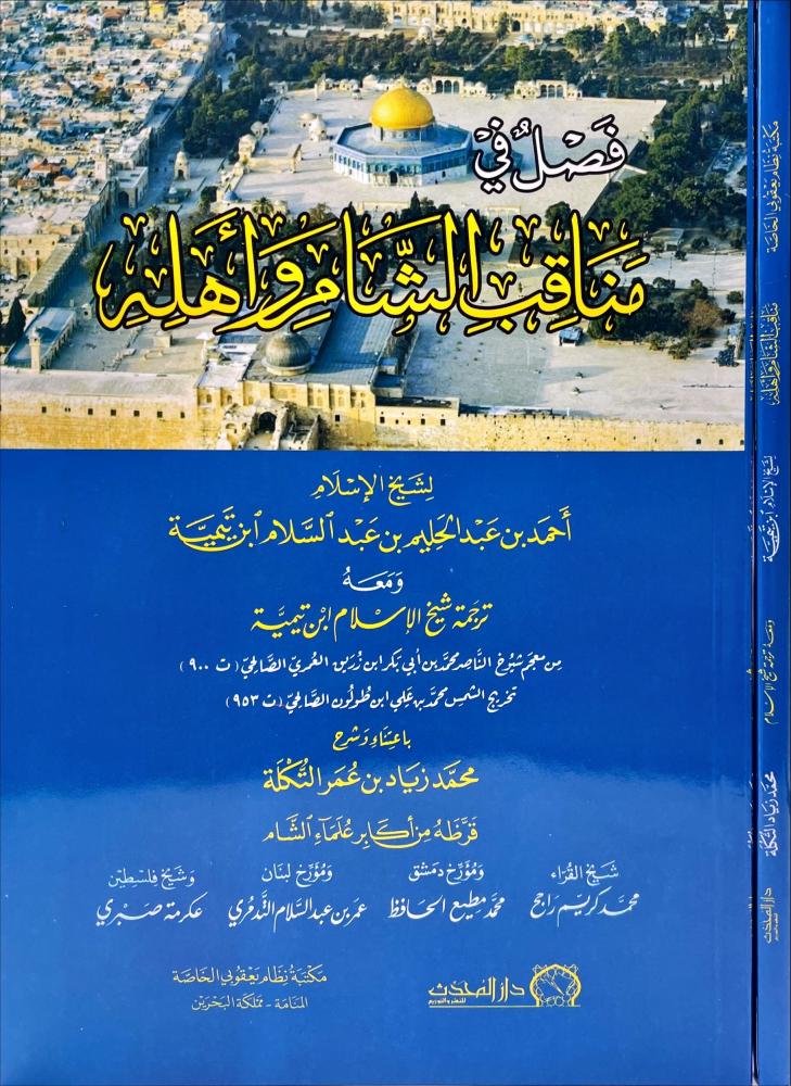 فصل في مناقب الشام واهله
