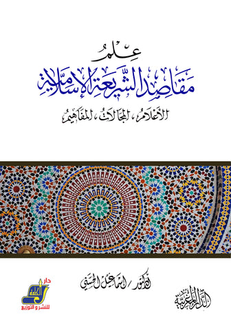 علم مقاصد الشريعة الإسلامية.الأعلام ، المجالات ، المفاهيم