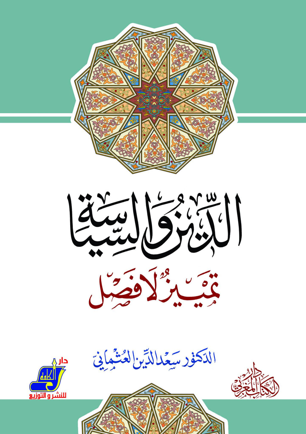 الدين و السياسة تمييز لا فصل