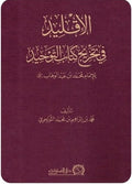 الاقليد في تخريج كتاب التوحيد