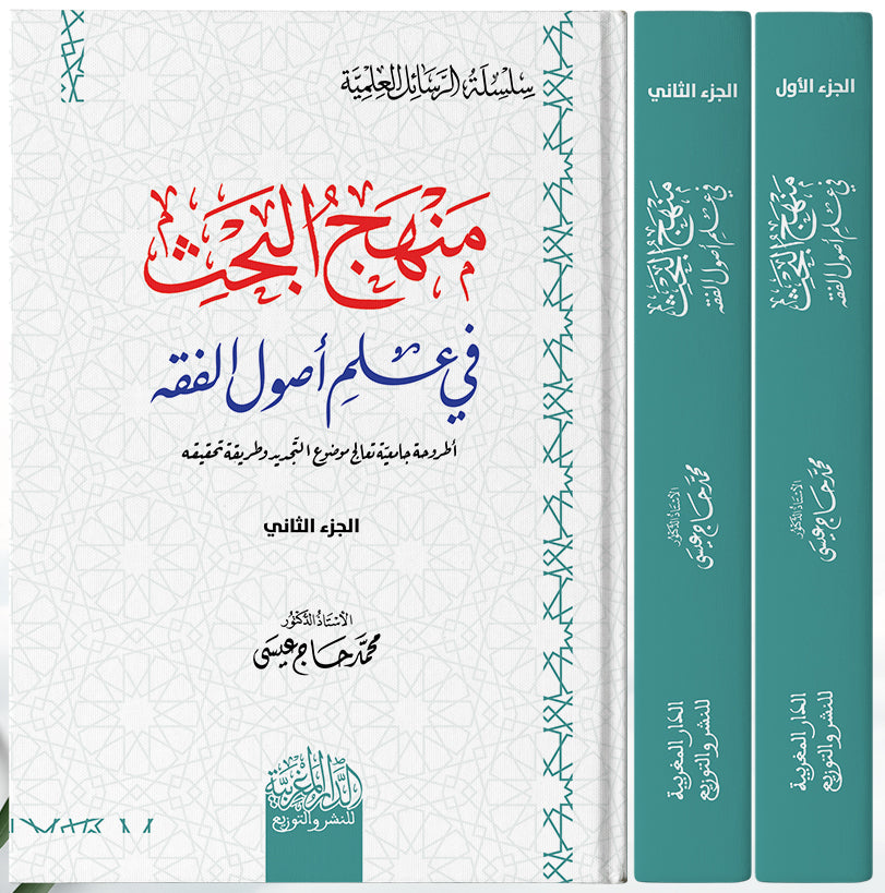 منهج البحث في علم اصول الفقه 1/2