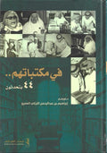 في مكتباتهم 44 يتحدثون