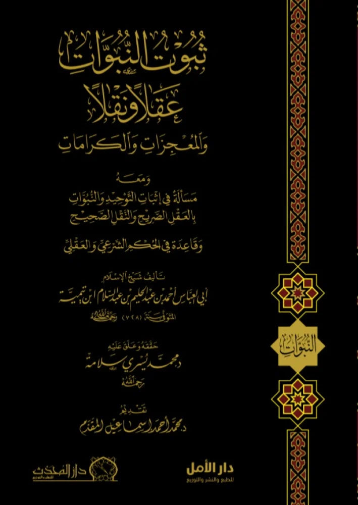 ثبوت النبوات عقلا ونقلا والمعجزات والكرامات