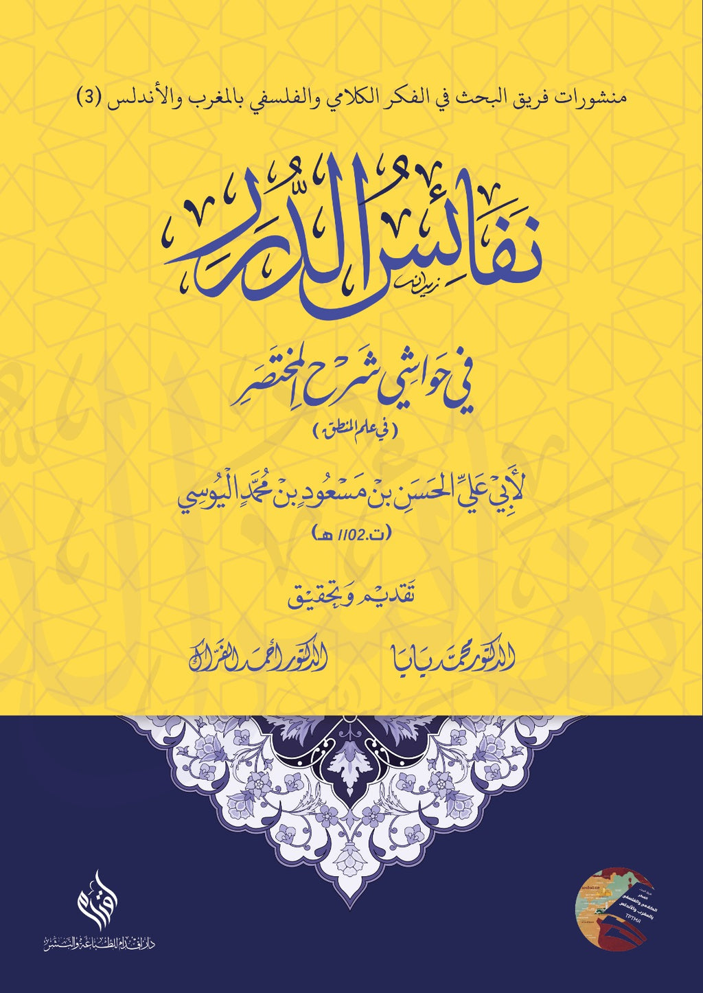 نفائس الدرر في حواشي المختصر في علم المنطق لليوسي